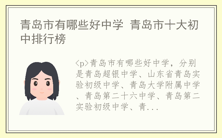 青岛市有哪些好中学 青岛市十大初中排行榜