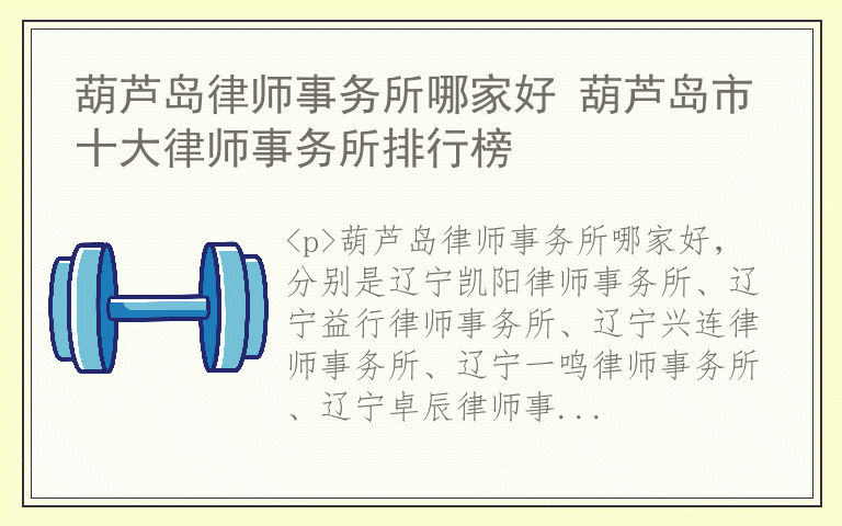 葫芦岛律师事务所哪家好 葫芦岛市十大律师事务所排行榜