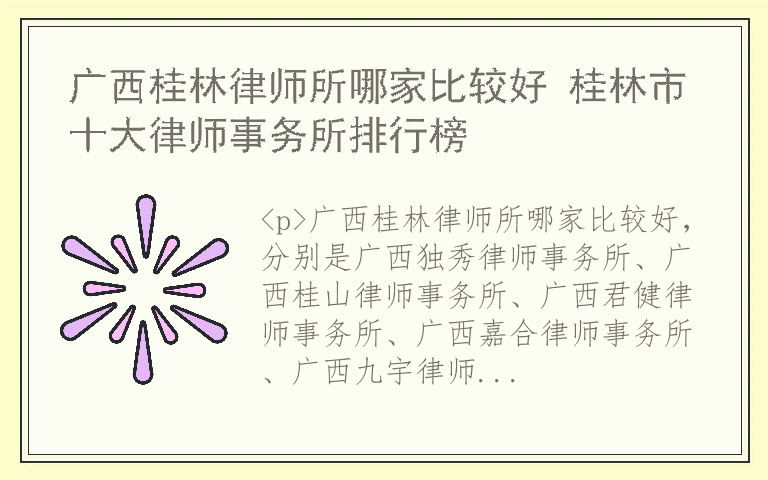 广西桂林律师所哪家比较好 桂林市十大律师事务所排行榜