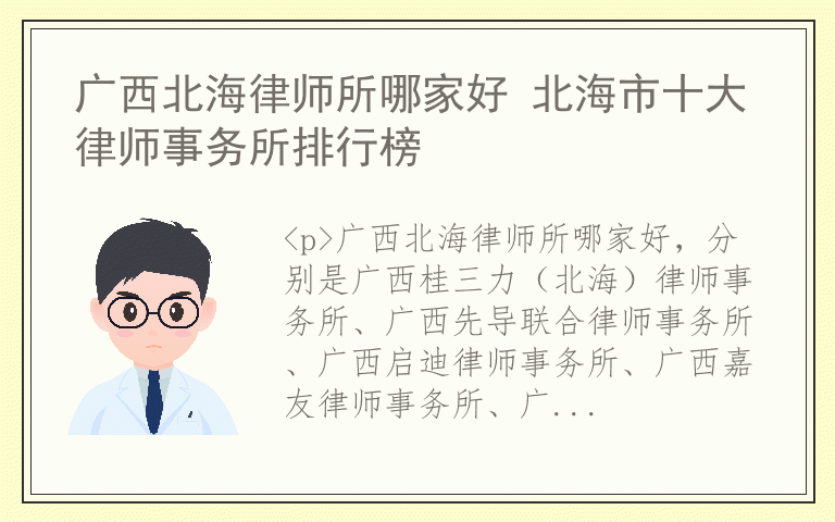 广西北海律师所哪家好 北海市十大律师事务所排行榜