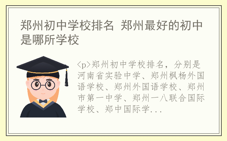 郑州初中学校排名 郑州最好的初中是哪所学校