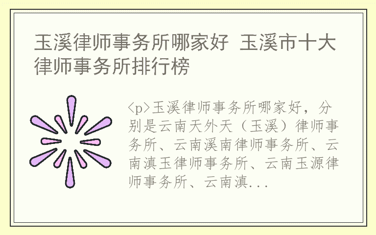 玉溪律师事务所哪家好 玉溪市十大律师事务所排行榜