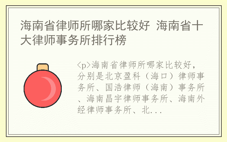 海南省律师所哪家比较好 海南省十大律师事务所排行榜