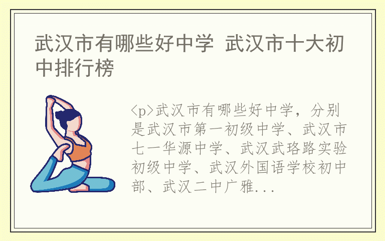 武汉市有哪些好中学 武汉市十大初中排行榜