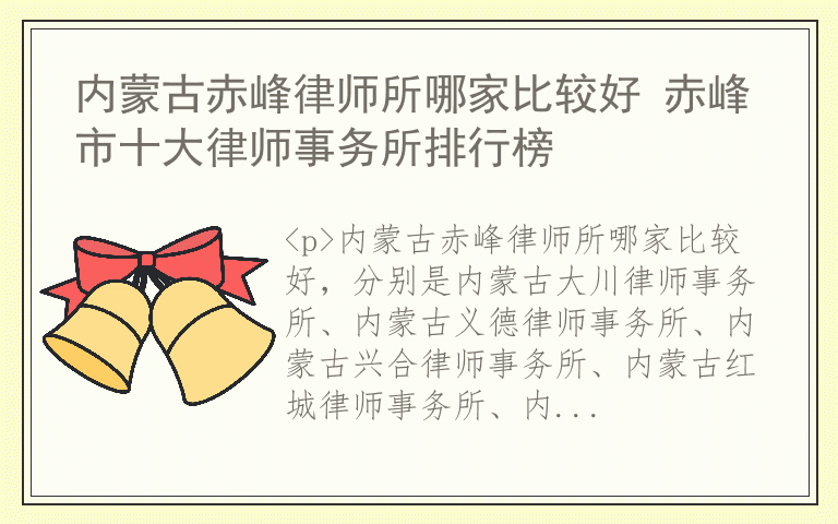 内蒙古赤峰律师所哪家比较好 赤峰市十大律师事务所排行榜