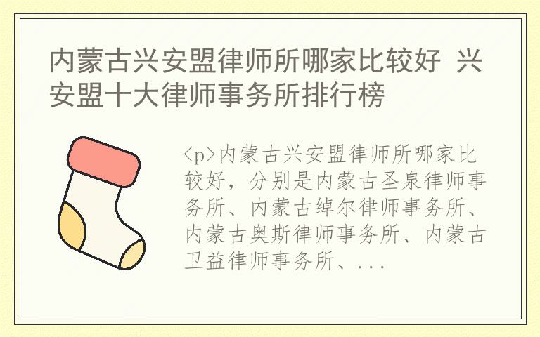 内蒙古兴安盟律师所哪家比较好 兴安盟十大律师事务所排行榜