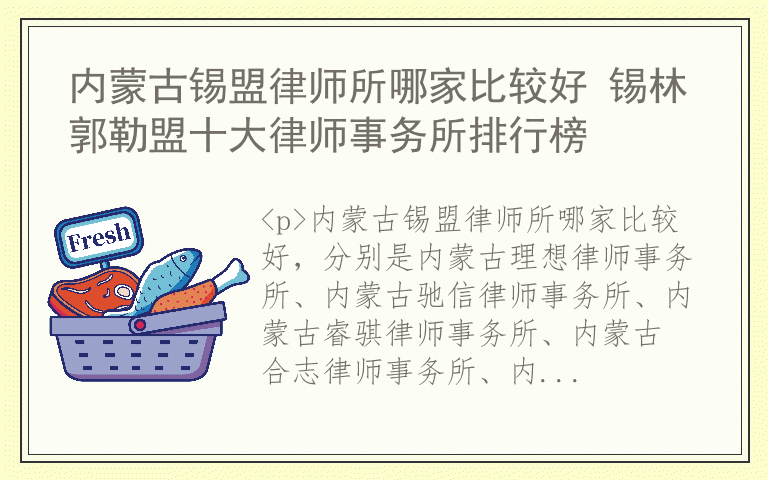 内蒙古锡盟律师所哪家比较好 锡林郭勒盟十大律师事务所排行榜