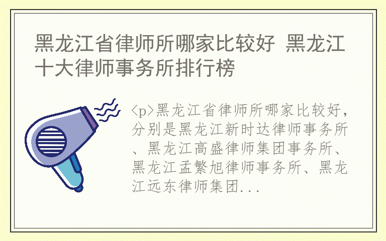 黑龙江省律师所哪家比较好 黑龙江十大律师事务所排行榜