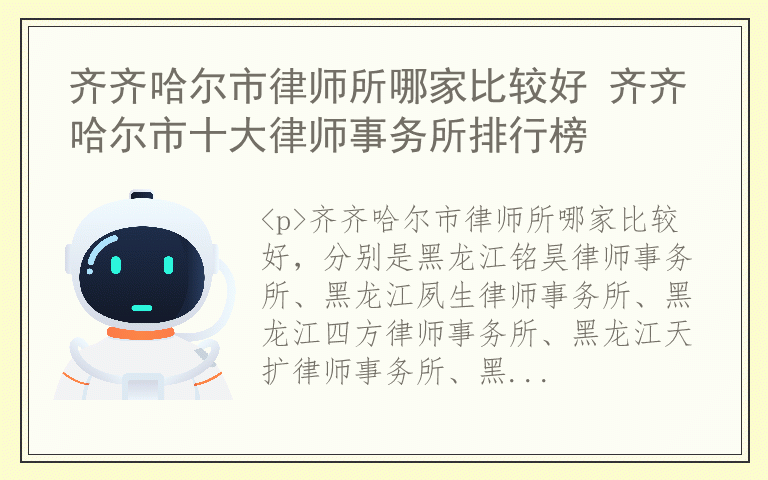 齐齐哈尔市律师所哪家比较好 齐齐哈尔市十大律师事务所排行榜