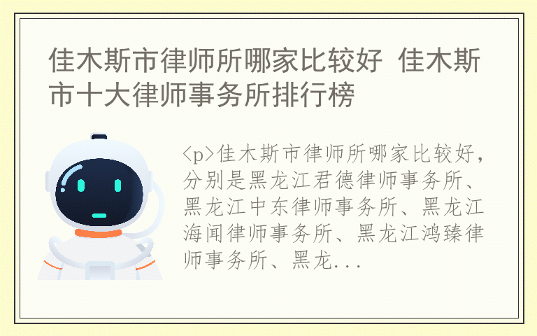 佳木斯市律师所哪家比较好 佳木斯市十大律师事务所排行榜