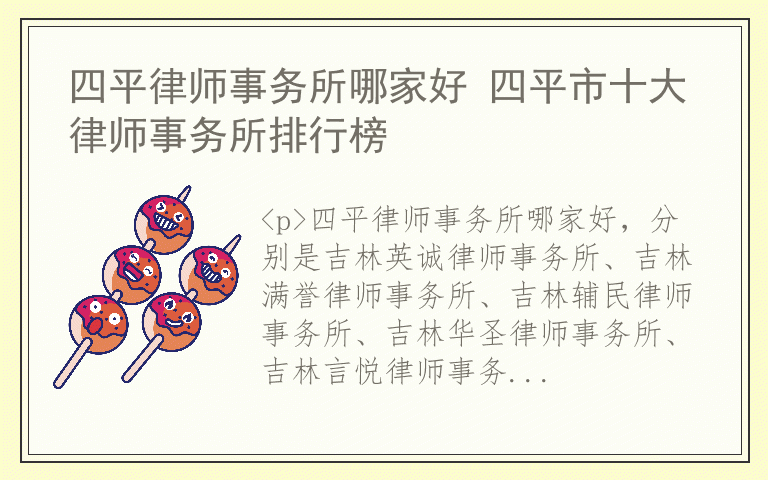 四平律师事务所哪家好 四平市十大律师事务所排行榜