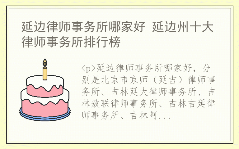 延边律师事务所哪家好 延边州十大律师事务所排行榜