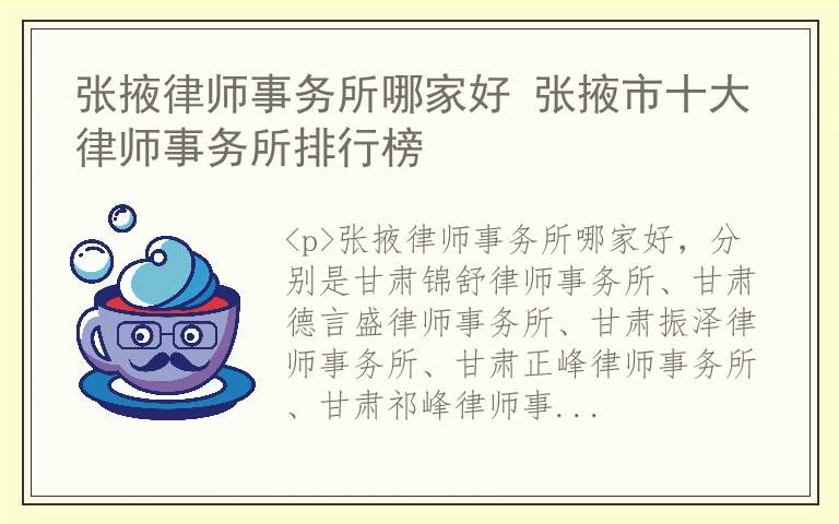 张掖律师事务所哪家好 张掖市十大律师事务所排行榜