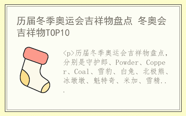 历届冬季奥运会吉祥物盘点 冬奥会吉祥物TOP10