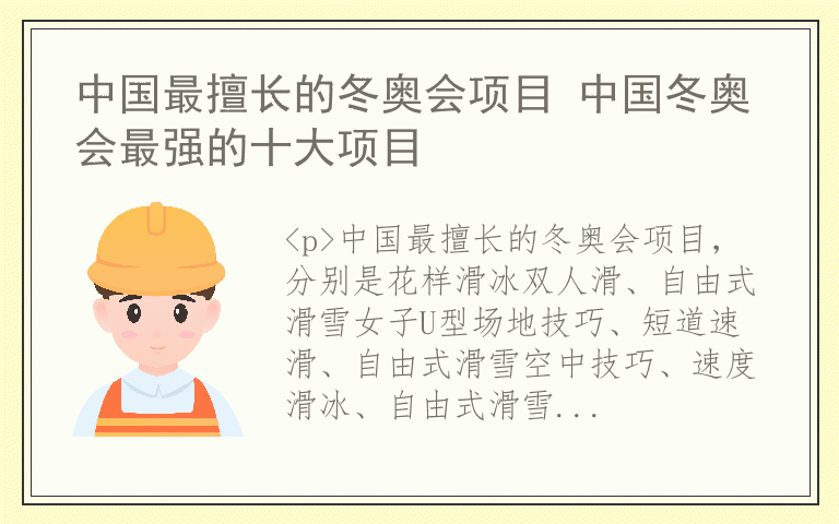 中国最擅长的冬奥会项目 中国冬奥会最强的十大项目