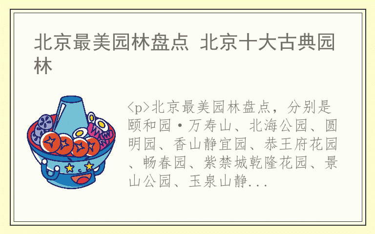 北京最美园林盘点 北京十大古典园林