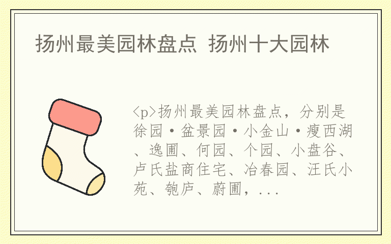 扬州最美园林盘点 扬州十大园林