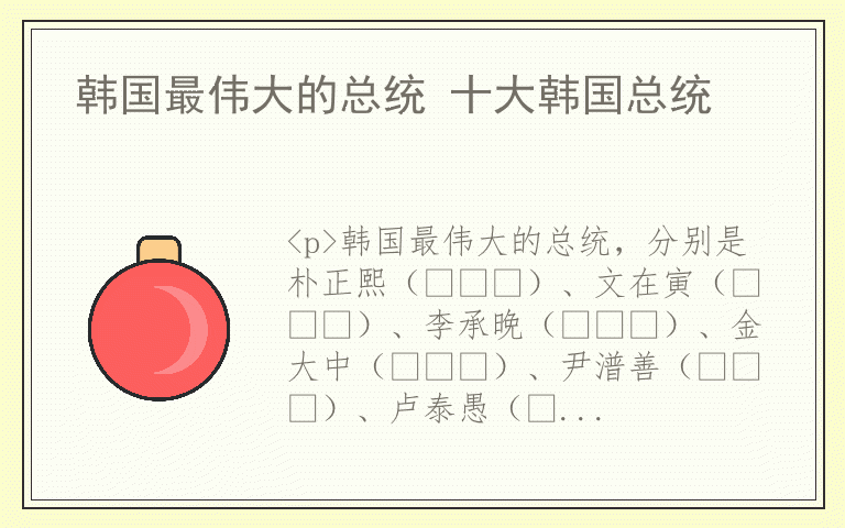 韩国最伟大的总统 十大韩国总统