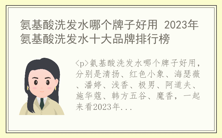 氨基酸洗发水哪个牌子好用 2023年氨基酸洗发水十大品牌排行榜