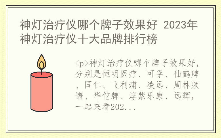 神灯治疗仪哪个牌子效果好 2023年神灯治疗仪十大品牌排行榜