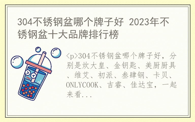 304不锈钢盆哪个牌子好 2023年不锈钢盆十大品牌排行榜