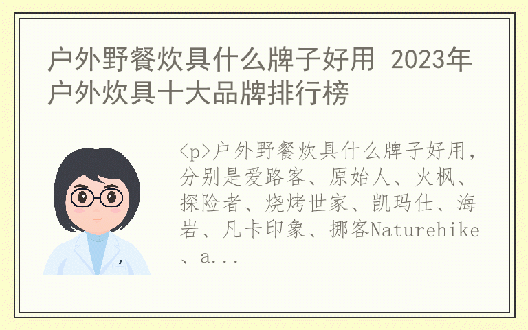 户外野餐炊具什么牌子好用 2023年户外炊具十大品牌排行榜