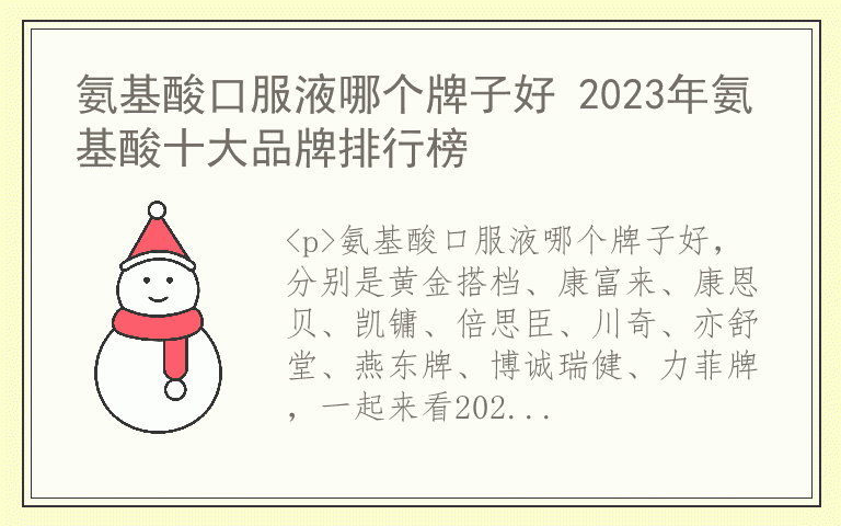 氨基酸口服液哪个牌子好 2023年氨基酸十大品牌排行榜