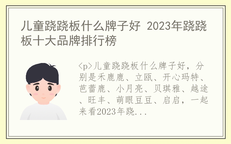 儿童跷跷板什么牌子好 2023年跷跷板十大品牌排行榜