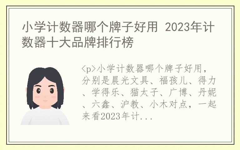 小学计数器哪个牌子好用 2023年计数器十大品牌排行榜