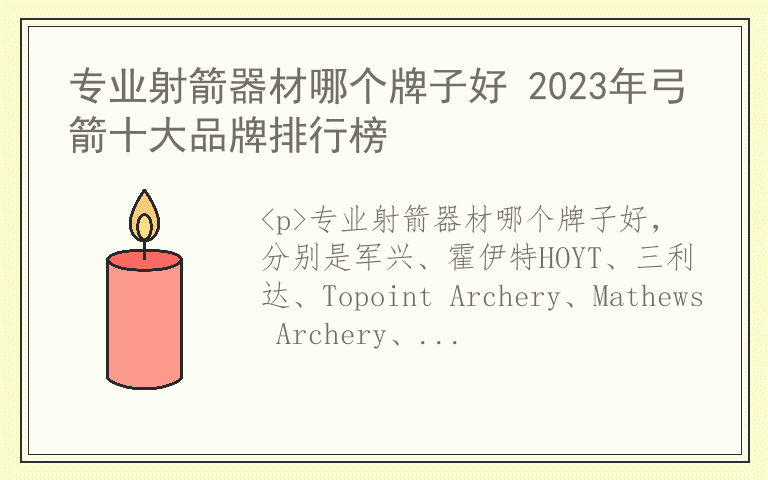 专业射箭器材哪个牌子好 2023年弓箭十大品牌排行榜