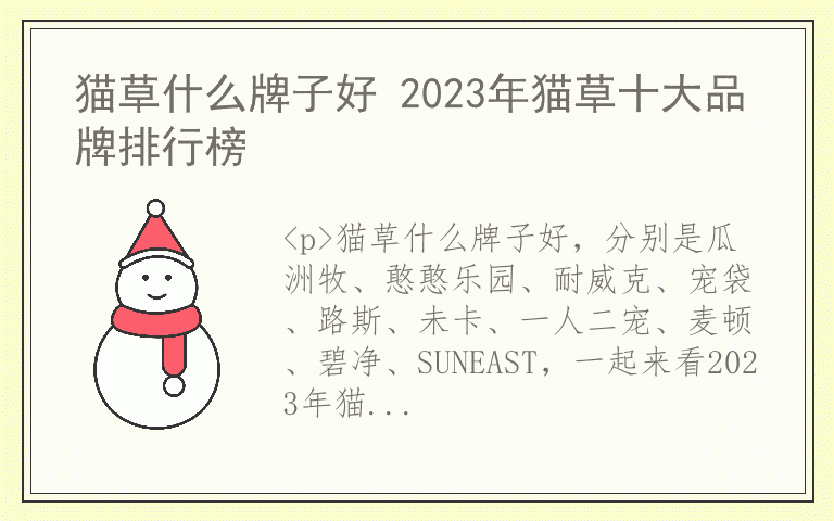 猫草什么牌子好 2023年猫草十大品牌排行榜