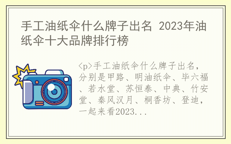 手工油纸伞什么牌子出名 2023年油纸伞十大品牌排行榜