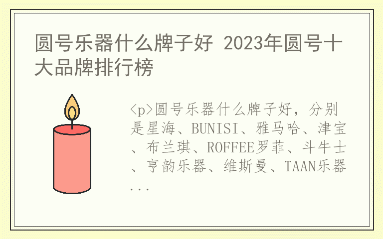 圆号乐器什么牌子好 2023年圆号十大品牌排行榜