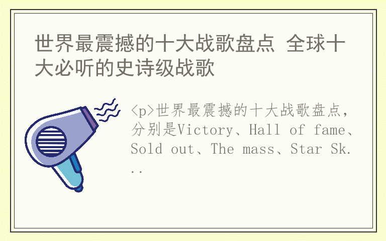 世界最震撼的十大战歌盘点 全球十大必听的史诗级战歌