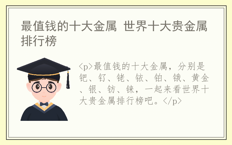 最值钱的十大金属 世界十大贵金属排行榜