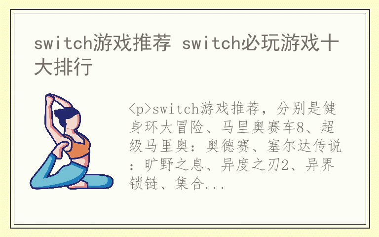 switch游戏推荐 switch必玩游戏十大排行