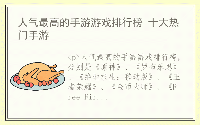 人气最高的手游游戏排行榜 十大热门手游