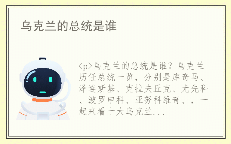 乌克兰的总统是谁