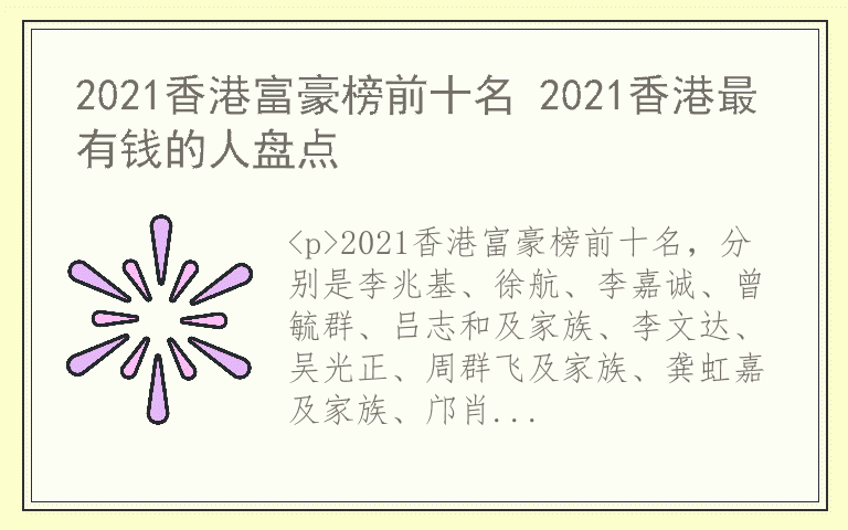 2021香港富豪榜前十名 2021香港最有钱的人盘点