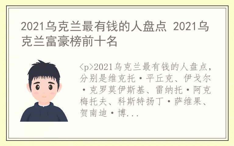 2021乌克兰最有钱的人盘点 2021乌克兰富豪榜前十名