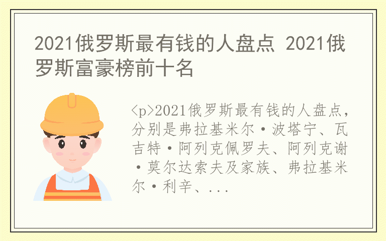 2021俄罗斯最有钱的人盘点 2021俄罗斯富豪榜前十名
