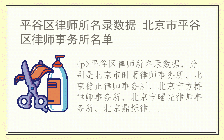平谷区律师所名录数据 北京市平谷区律师事务所名单