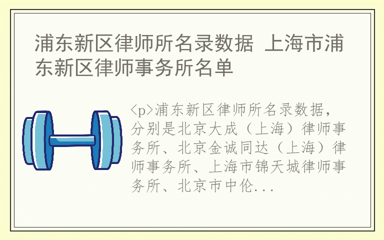 浦东新区律师所名录数据 上海市浦东新区律师事务所名单