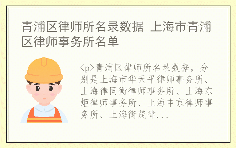 青浦区律师所名录数据 上海市青浦区律师事务所名单