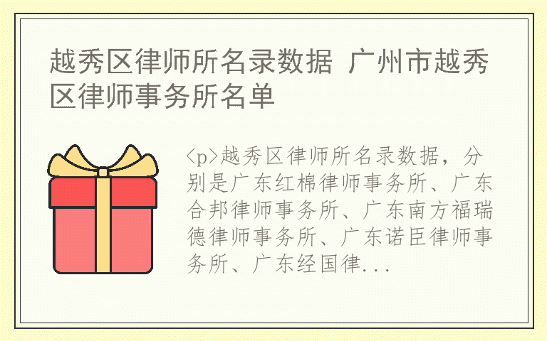 越秀区律师所名录数据 广州市越秀区律师事务所名单