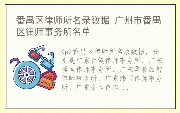 番禺区律师所名录数据 广州市番禺区律师事务所名单