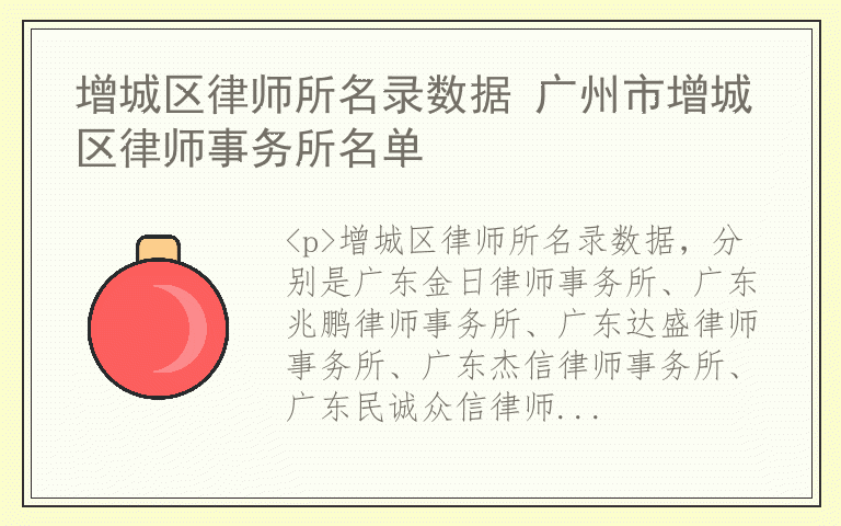 增城区律师所名录数据 广州市增城区律师事务所名单