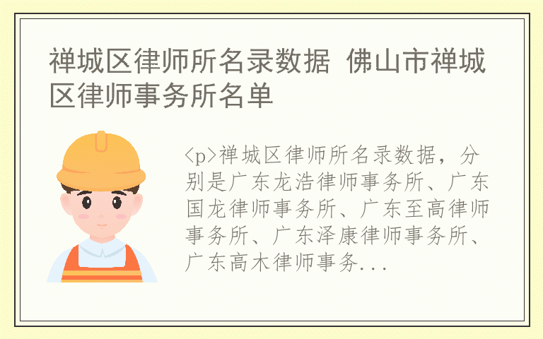 禅城区律师所名录数据 佛山市禅城区律师事务所名单