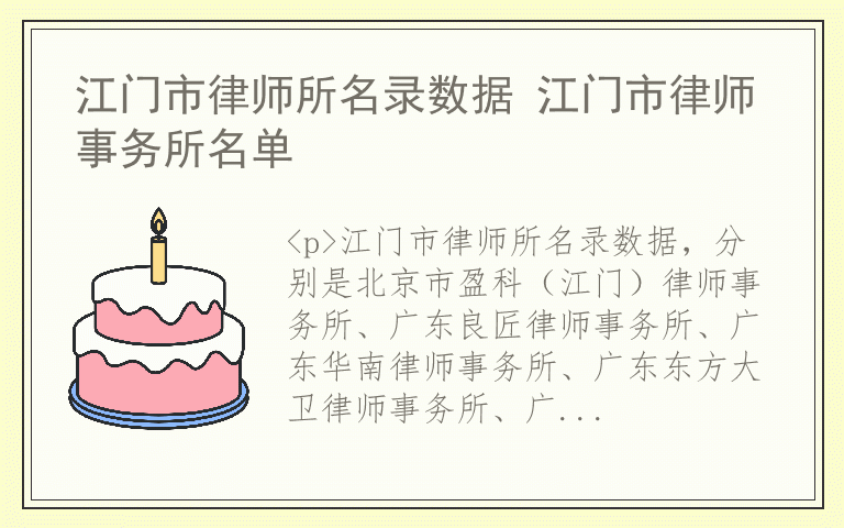 江门市律师所名录数据 江门市律师事务所名单