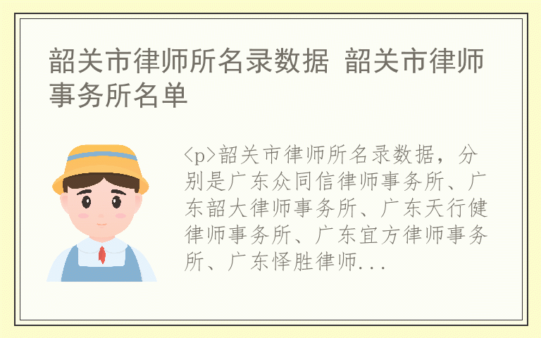 韶关市律师所名录数据 韶关市律师事务所名单